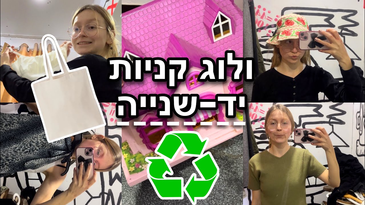 ולוג קניות יד שנייה ראשון! ♻️ (וממש לא האחרון 😏)