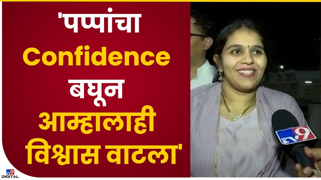 पप्पांचा Confidence बघून आम्हालाही विश्वास वाटला; Prasad Lad यांच्या मुलीची प्रतिक्रिया-tv9