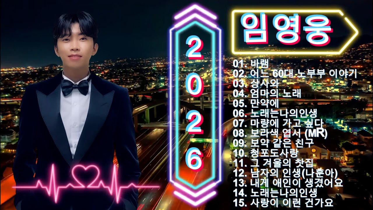 임영웅 노래모음15곡을 광고없이듣기 임영웅 마음의 위로가 되는 노래모음,다시 만날 수 있을까, 무지개, 손이 참 곱던 그대, 우리들의 블루스, 사랑이 이런건가요 #임영웅 #kpop