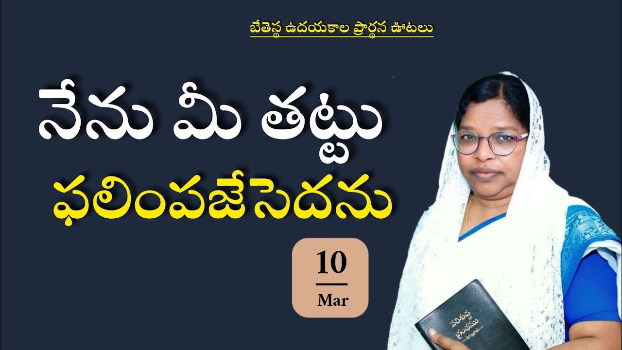 బేతెస్థ ఉదయకాల ప్రార్థనా ఊటలు 10-3-2026 నేను మీ తట్టు తిరిగి ఫలింపజేసెధను