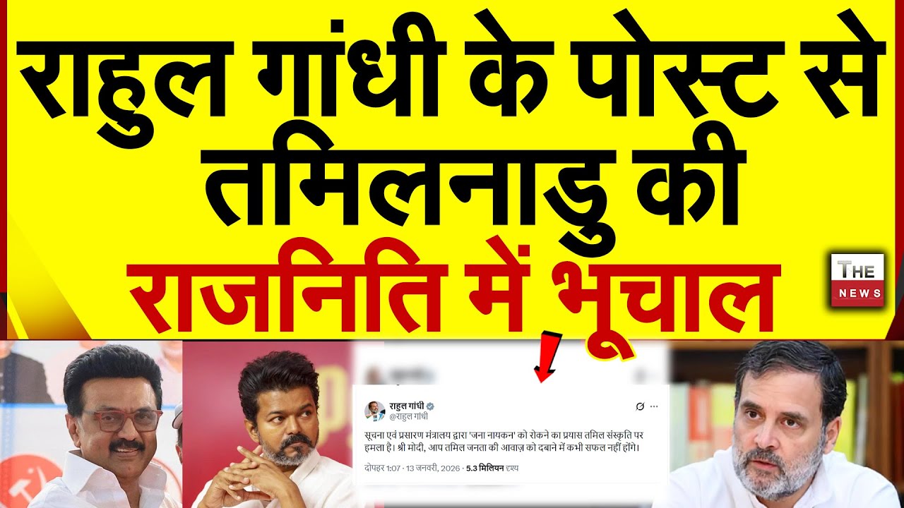 राहुल गांधी के X पोस्ट से तमिलनाडु की राजनीति में भूचाल | Tamil Nadu Rahul Gandhi Vijay M K Stalin