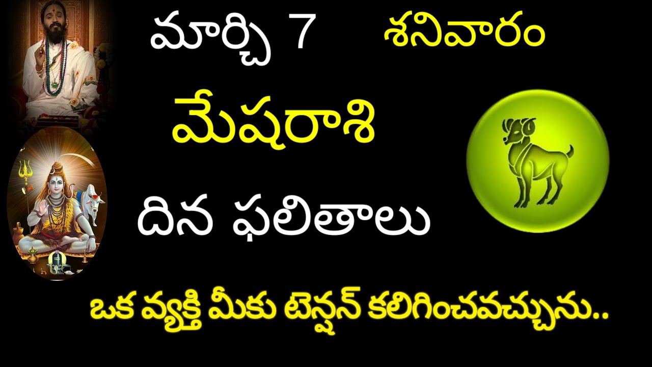 మేషరాశి వారికి మార్చి7 ఒక వ్యక్తి మీకు టెన్షన్ కలిగించవచ్చును.. today rasiphala trending mesharasi 