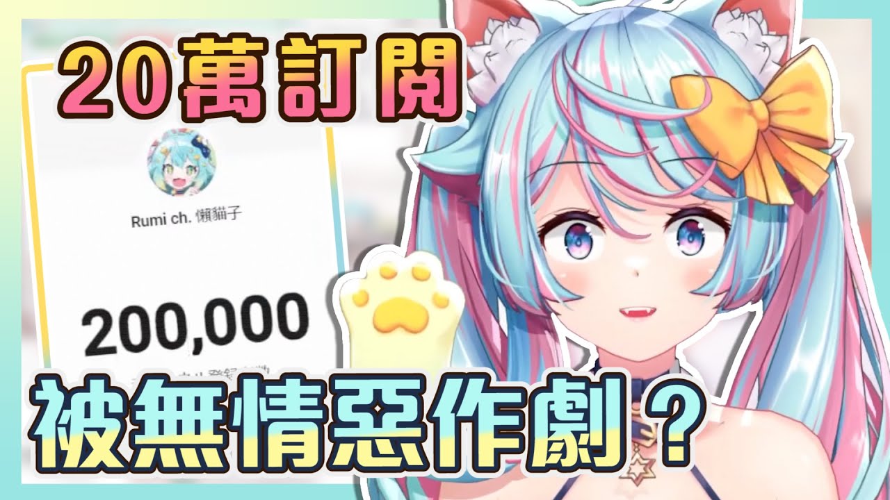 【官方烤肉#24】訂閱一過２０萬就被瘋狂退訂？抓到討厭的操盤手了！！｜Rumi/懶貓子