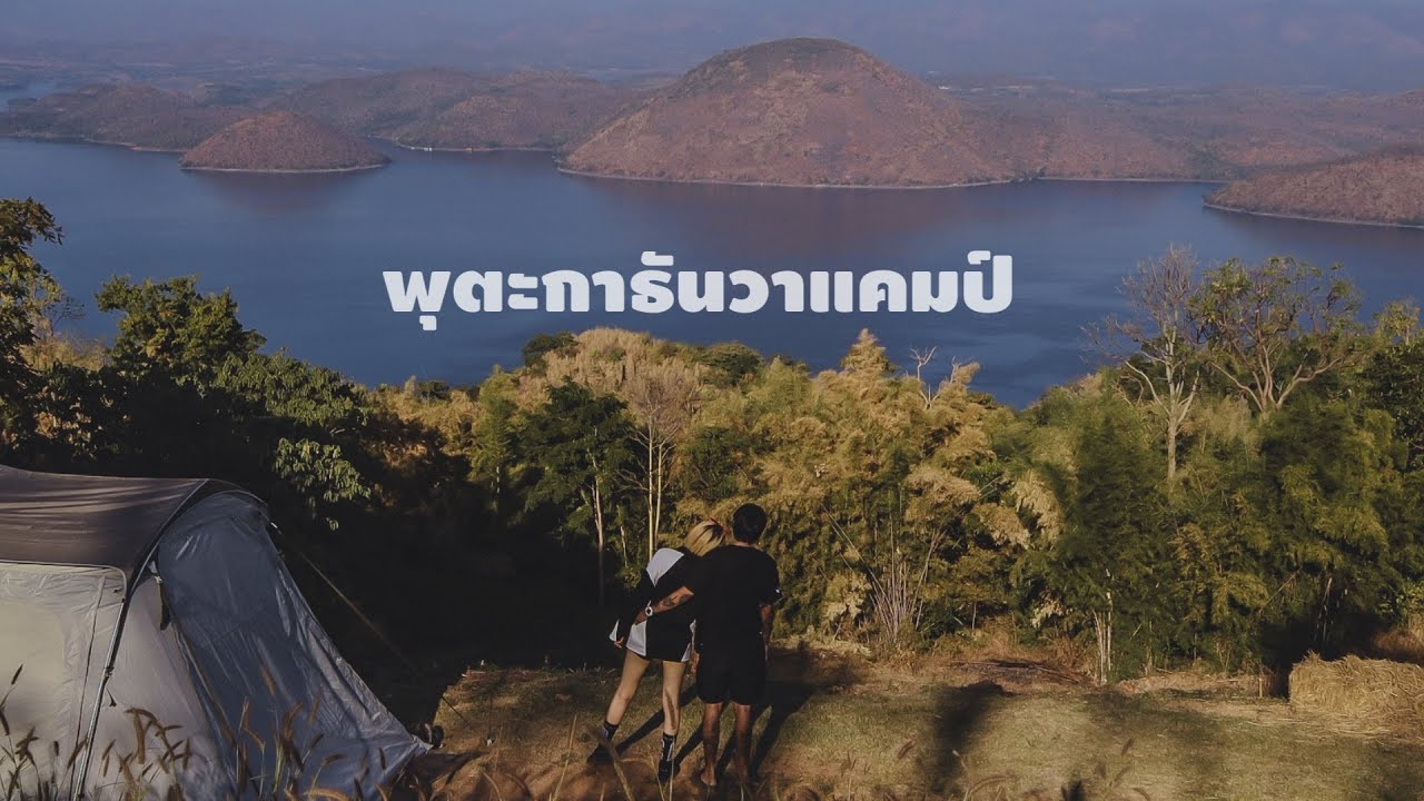 แคมป์ปิ้งริมเขื่อนศรีนครินทร์“พุตะกาธันวาแคมป์“วิวสวยซะจนคิดว่าไม่ได้อยู่เมืองไทย รีวิวลานแบบละเอียด