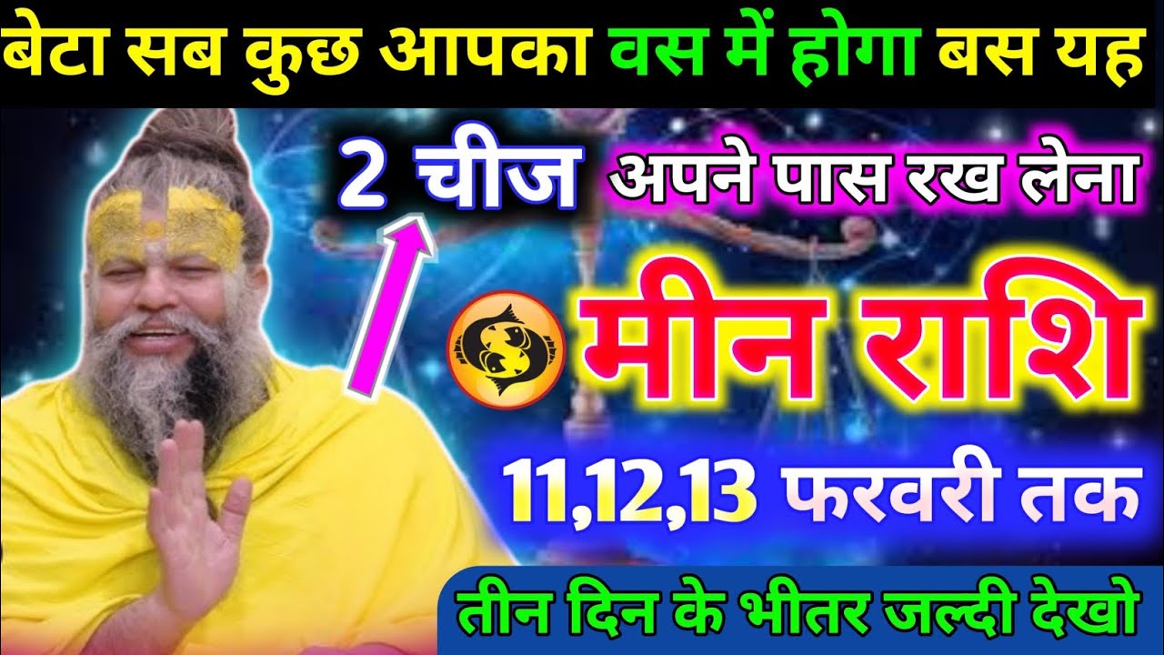 मीन राशि वालों सब कुछ आपका वस में होगा बस यह कर 2 चीज अपने पास रख लेना जान लो Meen Rashifal 2026