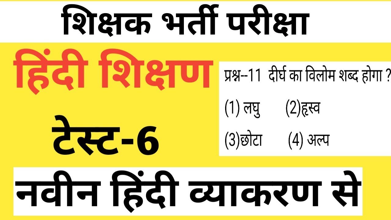 Hindi shikshan test/भाग-6/हिंदी शिक्षण टेस्ट/reet hindi test/reet test series/reet test paper