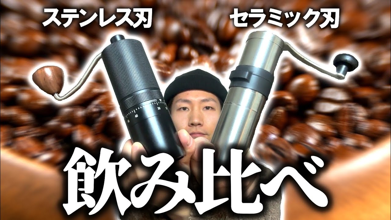 【コーヒーミル】飲み比べて味の差を実感してみた【ブラインドテスト】