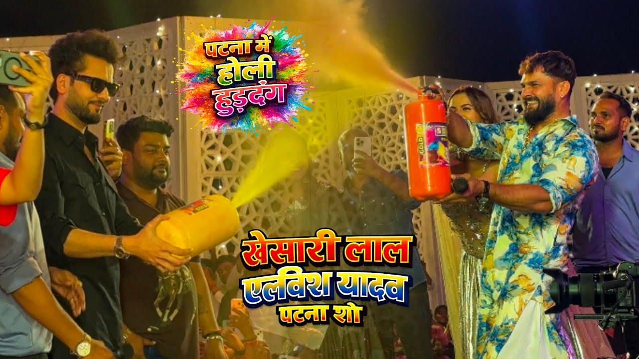 खेसारी लाल एल्विश यादव के नीलम गिरी के साथ पटना मचा दिया होली हुड़दंग Stage Show Patna Bihar 