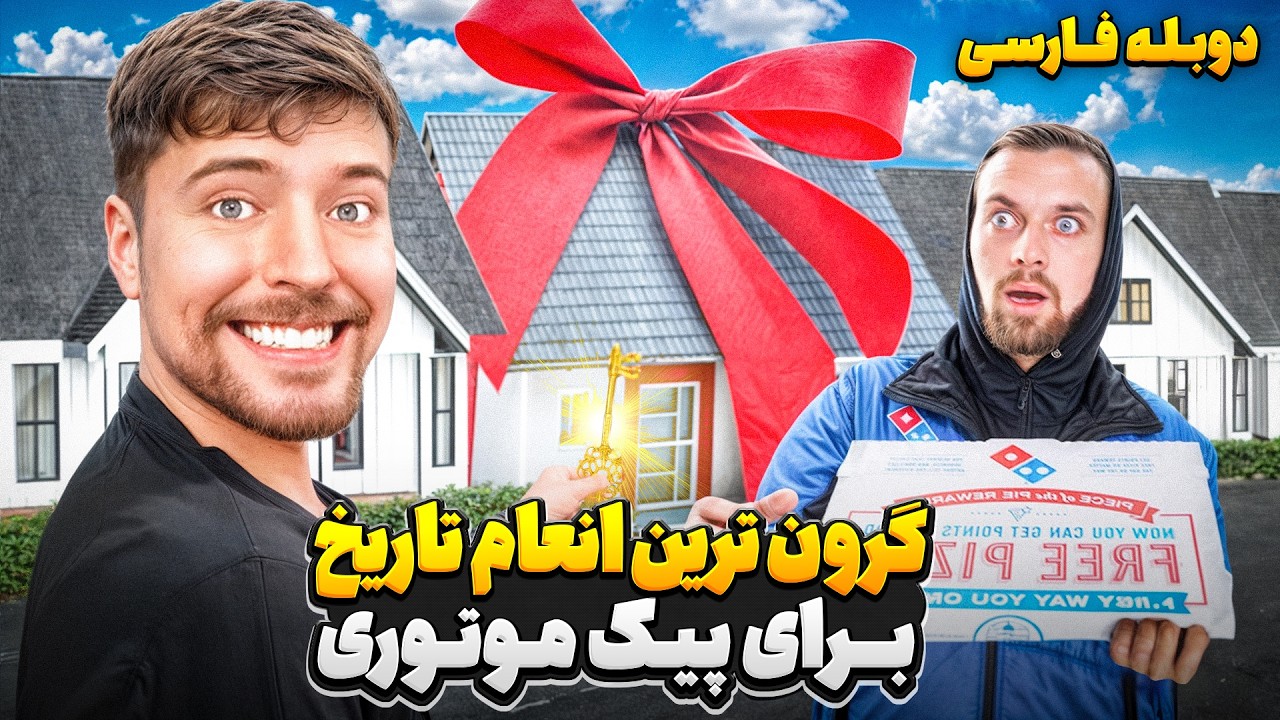 مستربیست بجای انعام، خونه چند میلیون دلاری خودشو هدیه میده🏠😮 | دوبله فارسی
