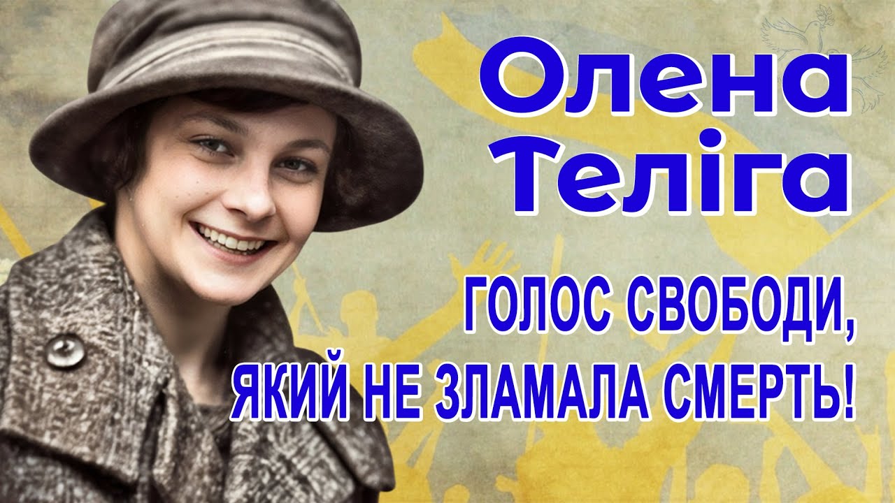 ОЛЕНА ТЕЛІГА. Голос свободи, який не зламала смерть!