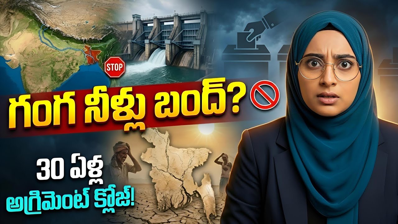 బంగ్లాదేశ్‌కి చుక్క నీరు కూడా ఇవ్వదా? | The End of Farakka Treaty 2026 Explained 