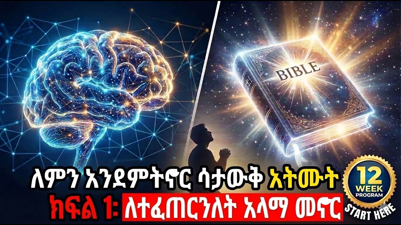ዓላማን መለየት (ክፍል 1) | የ12 ሳምንታት የሕይወት ለውጥ ጉዞ