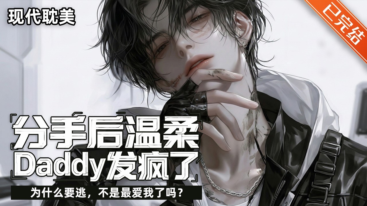 【完结】「叛逆小狗×狠辣daddy」🐶「为什么要逃，不是最爱我了吗？」#小说 #有声小说 #推文 #双男主