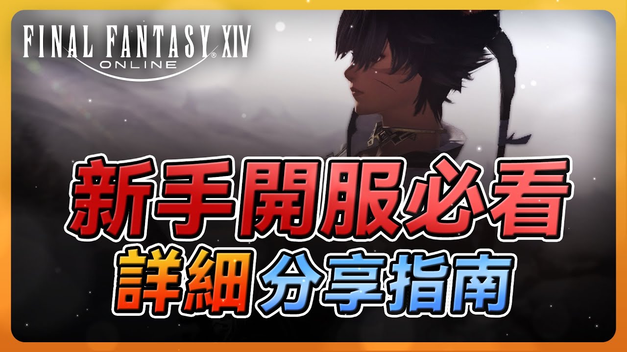 【FF14】新手開服前必看  老手經驗分享 | Final Fantasy XIV最終幻想繁中服