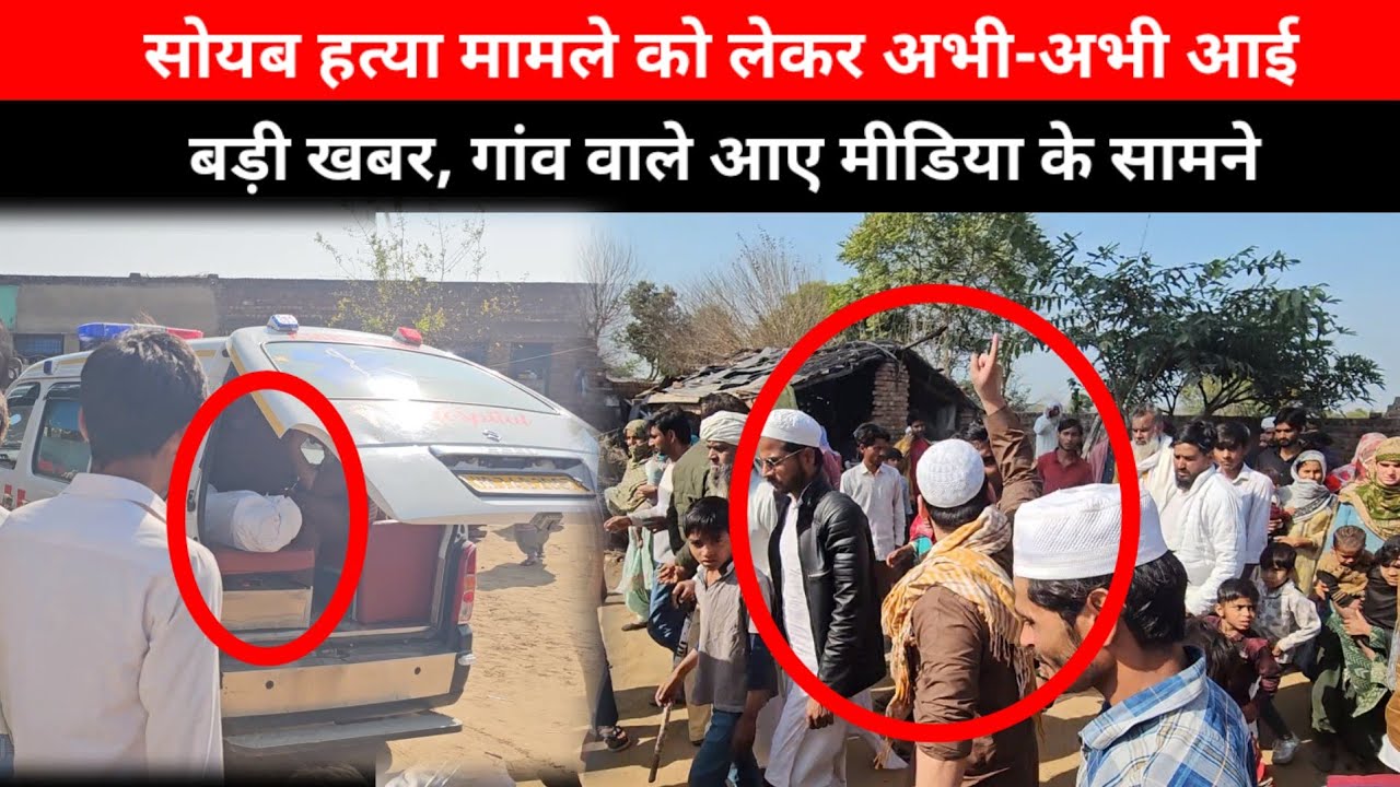 Mewat- सोयब ह0त्या मामले को लेकर अभी-अभी आई बड़ी खबर, गांव वाले आए मीडिया के सामने...