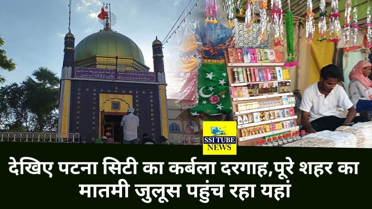 देखिए पटना सिटी का कर्बला दरगाह,पूरे शहर का मातमी जुलूस पहुंच रहा यहां #MuharramPatnaCity #Muhrram
