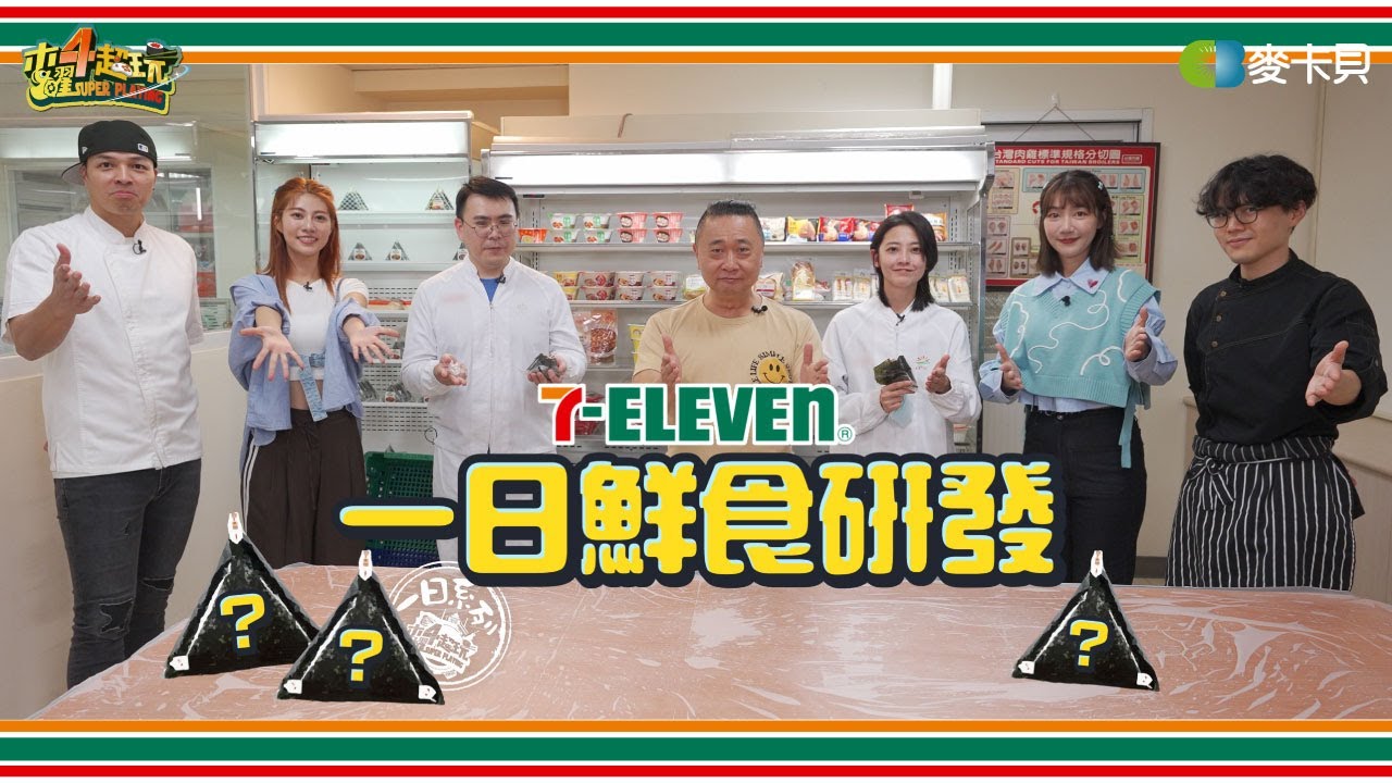 《一日系列第兩百一十集》什麼！！木曜跟7-ELEVEN聯名啦～究竟泱泱跟瑪利亞能研發出世紀美味嗎？！-一日7-ELEVEN鮮食研發