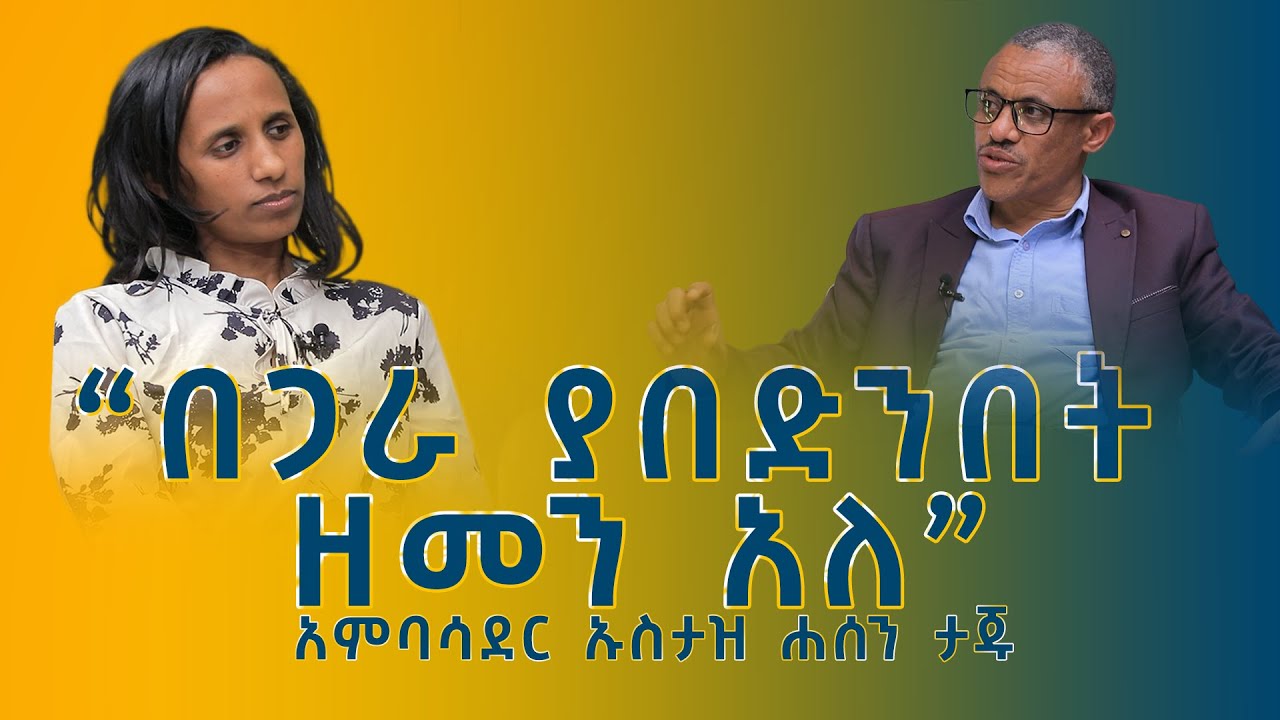 የእምነት ተቋማት ተከታዮቻቸውን በሚገባ ለምን መምራት አልቻሉም? ከአምባሳደር ኡስታዝ ሐሰን ታጁ ጋር የተደረገ ቆይታ