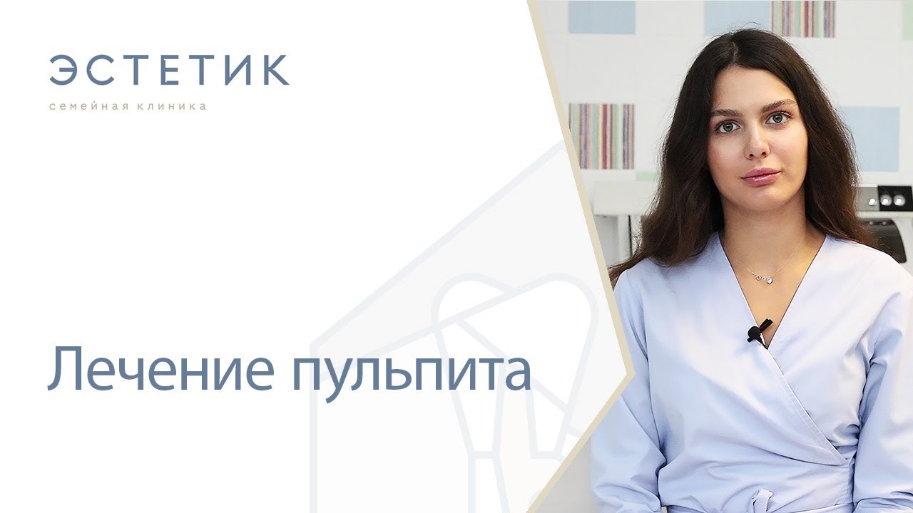 💉 Лечение пульпита