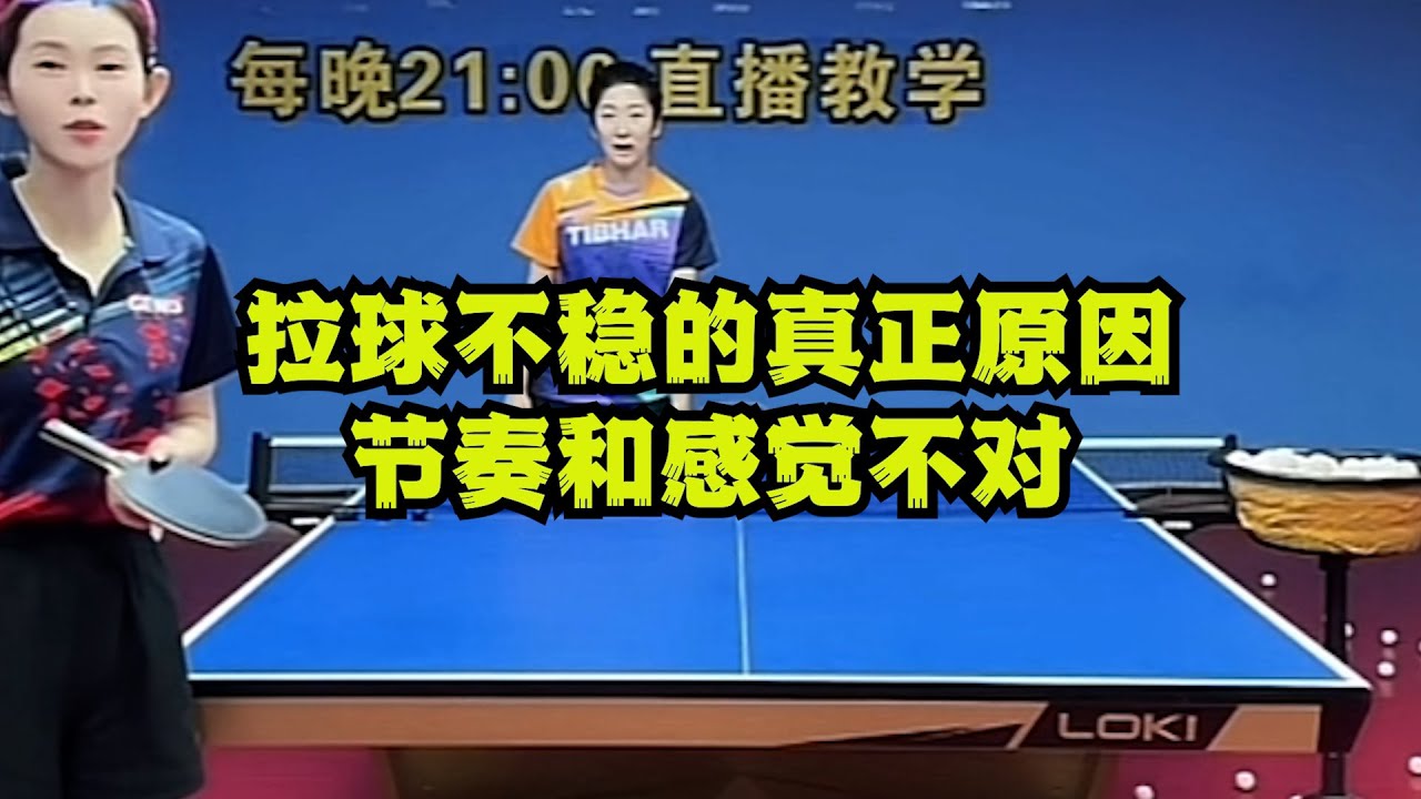拉球不稳的真正原因：节奏和感觉不对