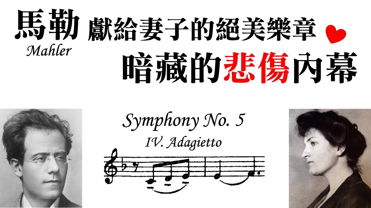 令人憐惜的愛情，馬勒第五號交響曲第四樂章真的是封「情書」嗎？
