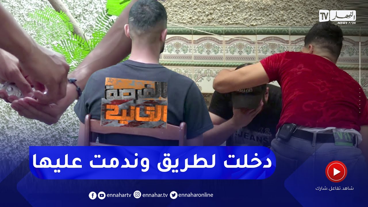 الفرصة الثانية: قصة مأساوية لشاب ترك الدراسة ودخل في درب ترويج المخدرات وإستهلاكها