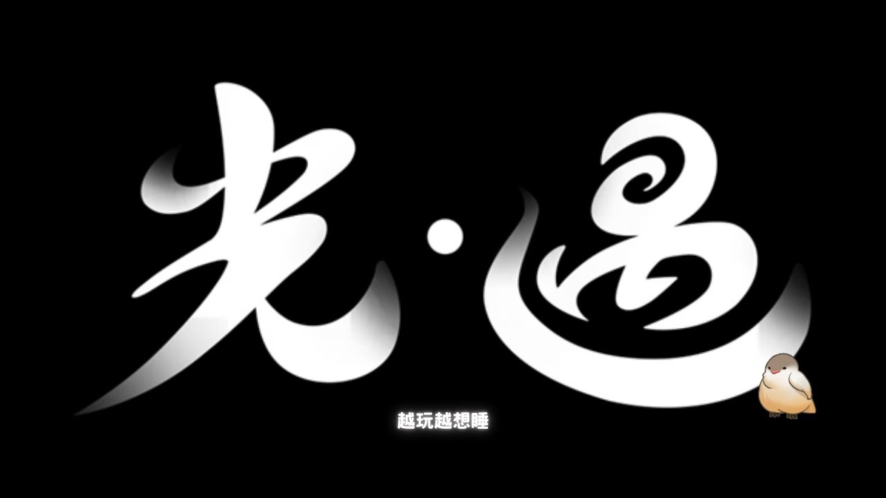 【遊戲雜談】毀滅吧這世界~~【文寂羽】#sky #光遇  #vtuber #新人vtuber #台灣vtuber