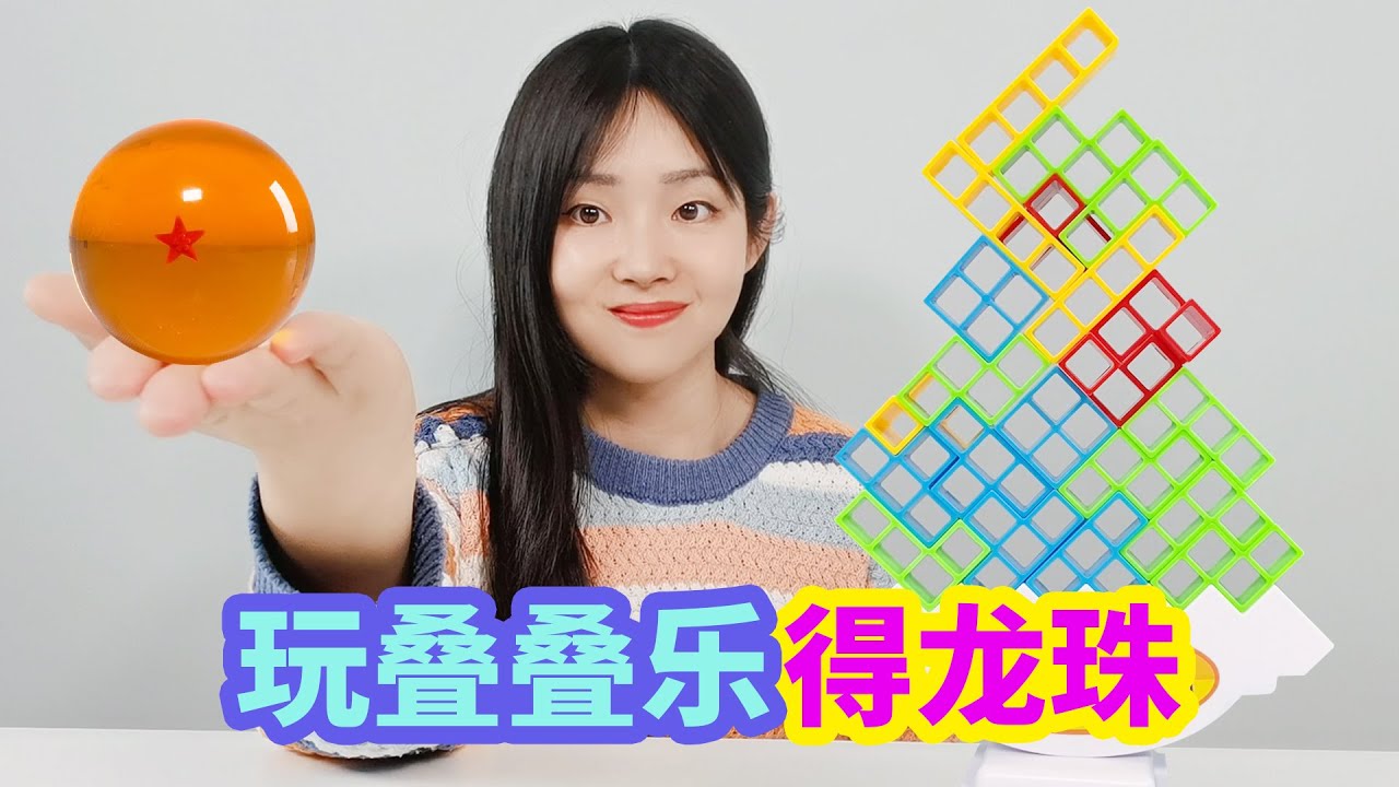 挑戰俄羅斯方塊疊疊樂，贏了就能得龍珠，最後能成功嗎？ 【妙藝手工】