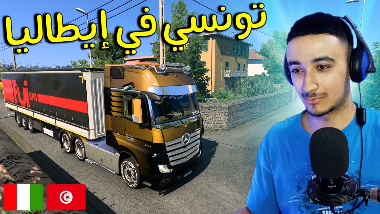 محاكي الشاحنات : يوم من حياة سائق تونسي في روما إطاليا ETS2 🇹🇳🚛🇮🇹