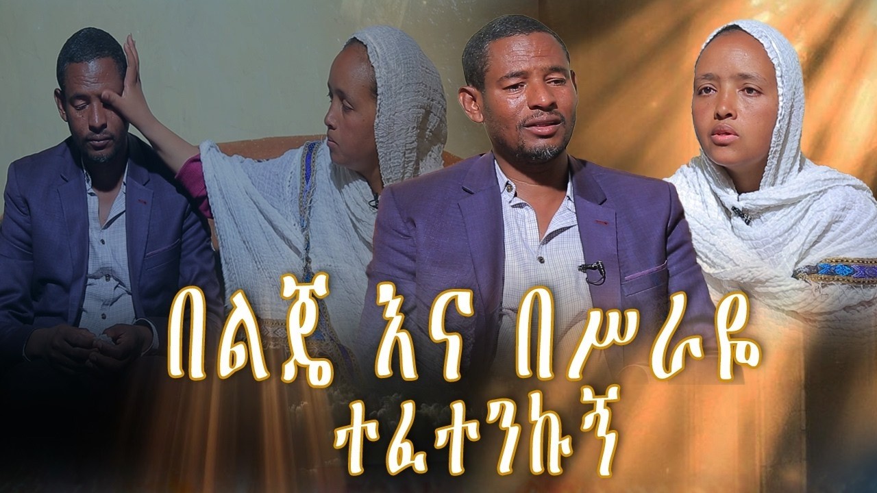 MK TV  II ደጉ ሳምራዊ II በልጄ እና በሥራዬ ተፈተንኩኝ