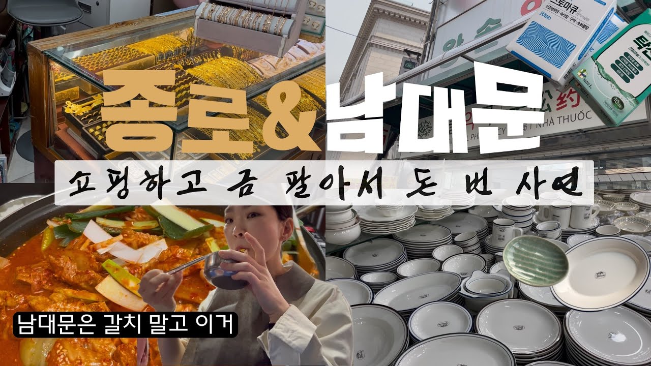 종로에서 금팔기 | 남대문 나만 알고싶은 맛집..🥹 | 남대문 그릇 쇼핑 | 남대문약국 | 시청역카페 | 삼원식당 | 커피앤시카렛 | 현대기물 | 왕솔약국