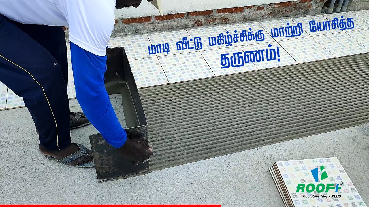 மாடி வீட்டு மகிழ்ச்சிக்கு மாற்றி யோசித்த தருணம்! | STEP 3 | COOL ROOF TILES
