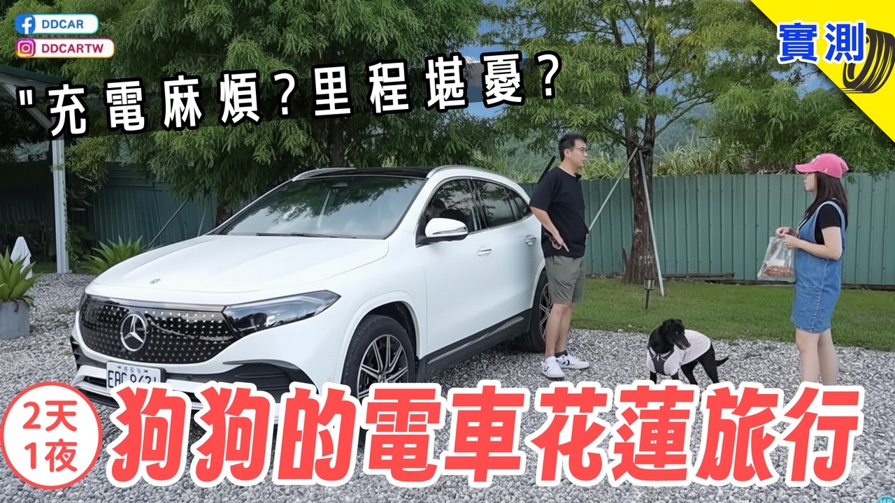 電動車開過回不去？到底是什麼回不去？開電車帶狗狗旅行會更方便嗎？二天一夜長途充電、里程、花費$$$ 真相大公開 | 賓士 EQA 250+