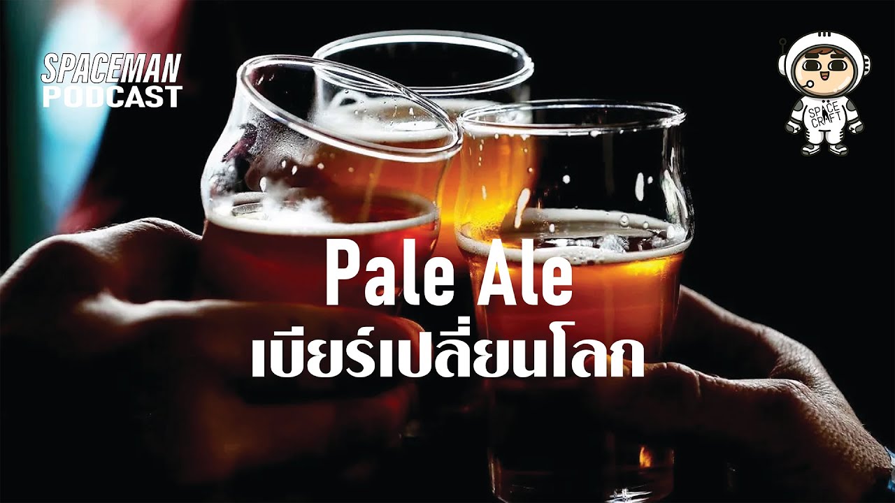 Craft Beer Discovery EP008 : Pale Ale : เบียร์เปลี่ยนโลก