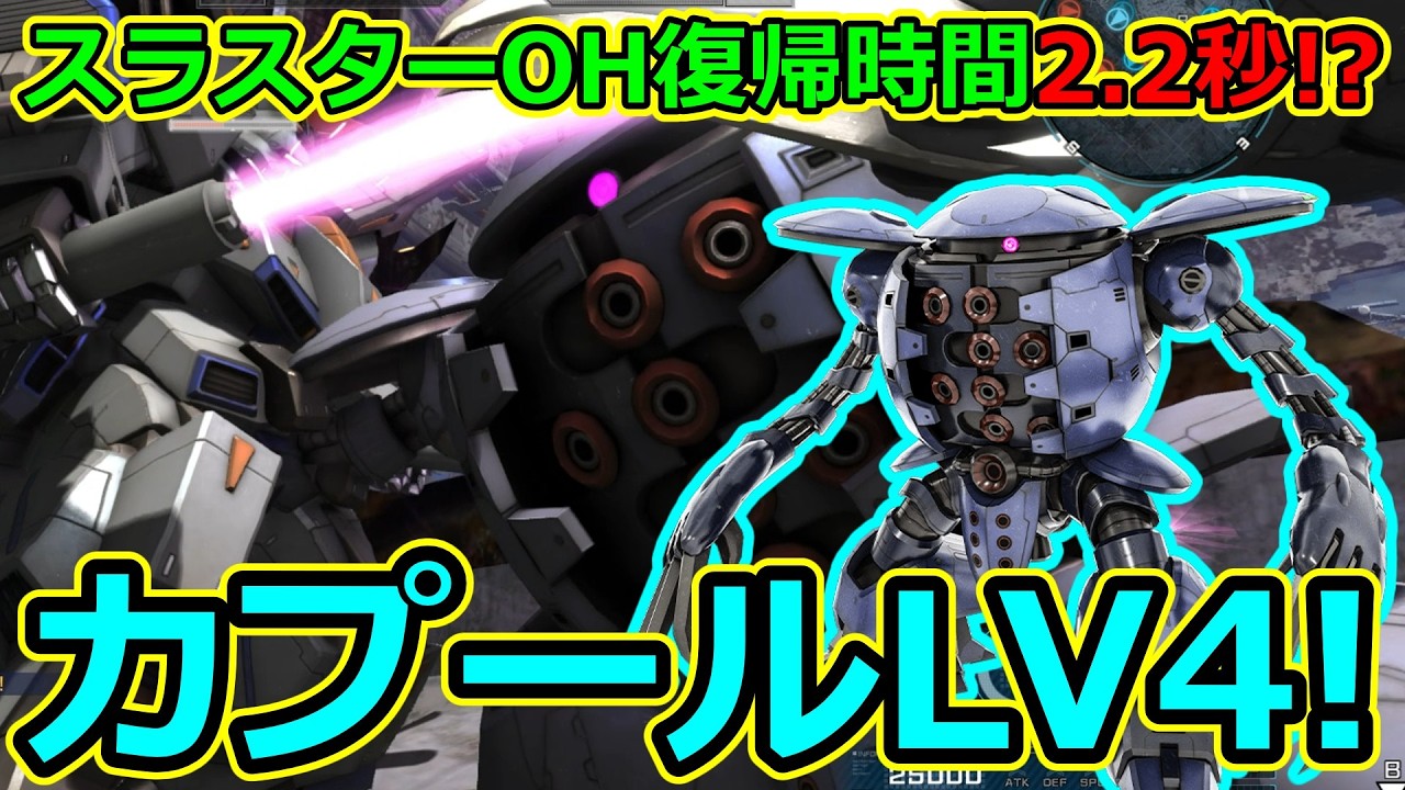 「バトオペ2」スラスターOH復帰時間2.2秒!?カプールLV4!
