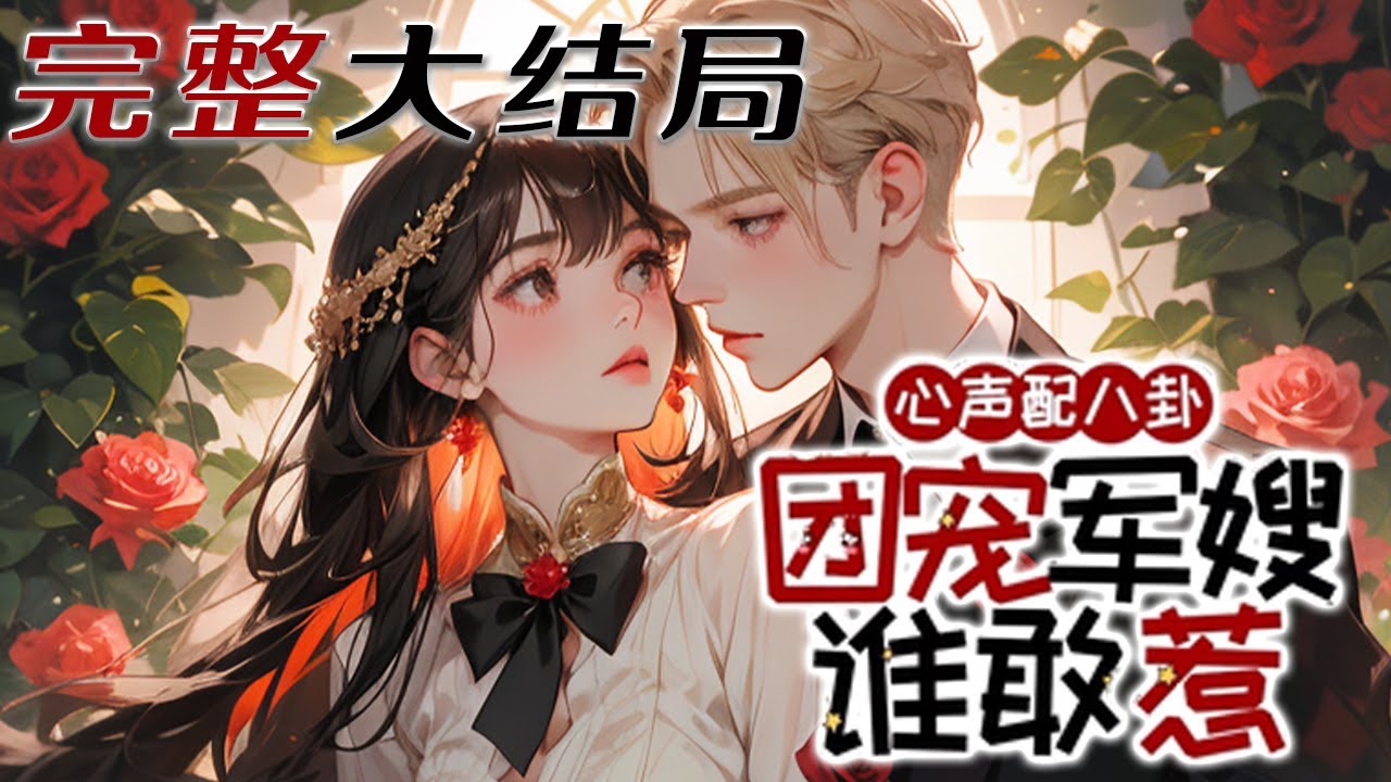 【完结】💕《你听心声我看弹幕替嫁首长成团宠》穿成年代文里被赶出家门的假千金，为了活命，她抢机缘，夺空间！替嫁冲喜进顾家老宅，书中大佬惨兮兮，整个家族都是炮灰，她吃瓜正乐，却没想到他们都能听见她的心声！