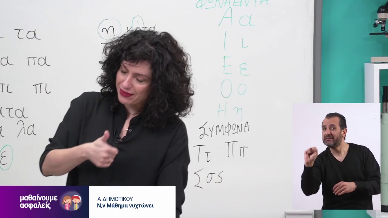 Γλώσσα | Ν,ν μάθημα νυχτώνει | Α' Δημοτικού Επ. 1