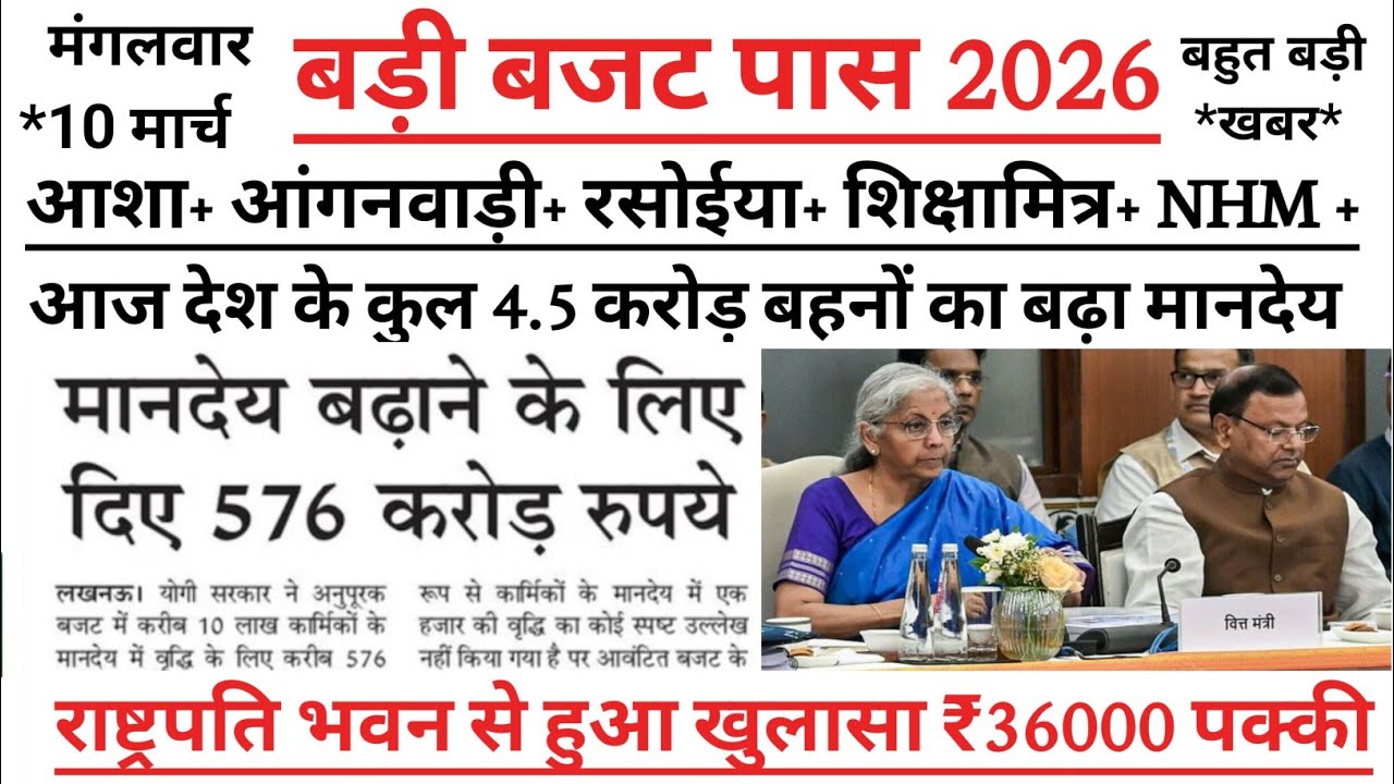 Live| वित्त मंत्री निर्मला ने संसद से #आशा व #आंगनवाड़ी के नई वेतनमान विधेयक को कैबिनेट से मंजूरी l