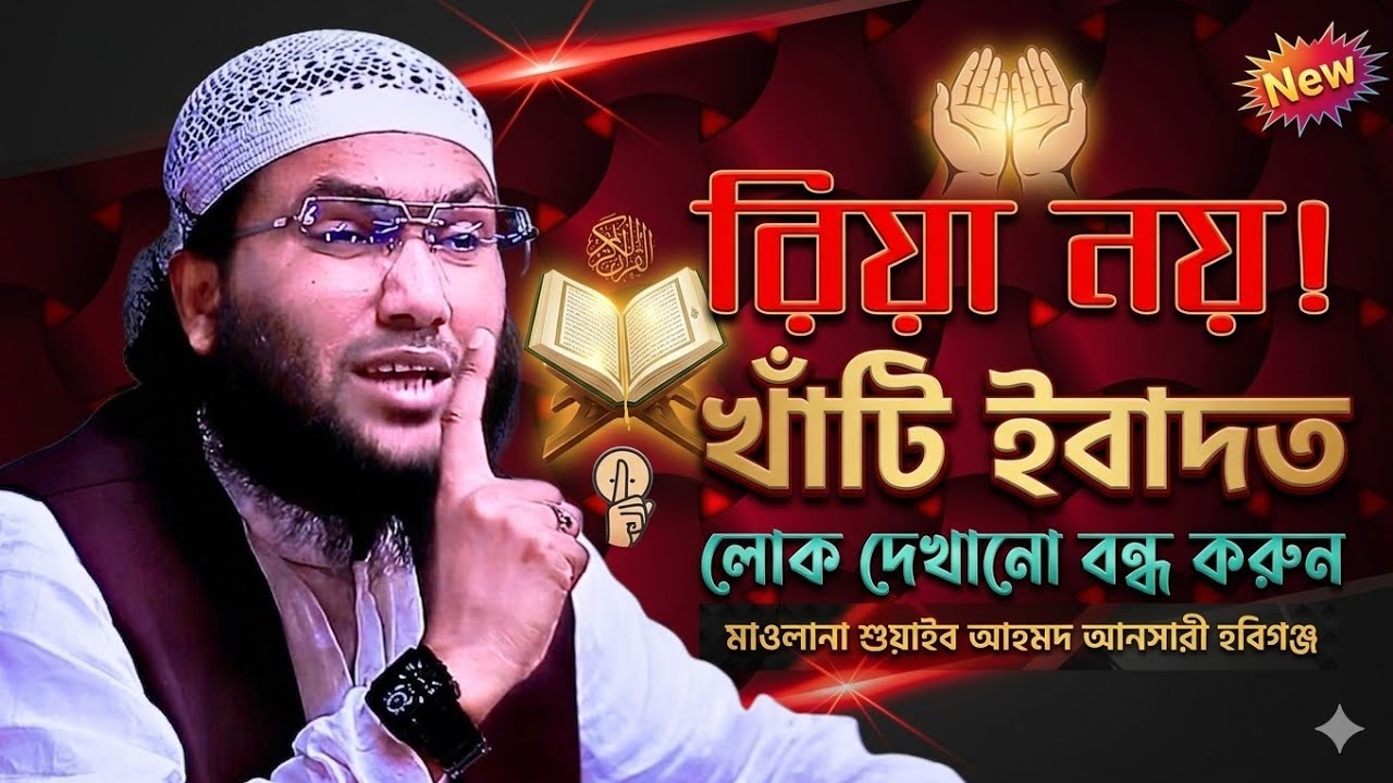 লোক দেখানো ইবাদত নয়—এই রমজানে খাঁটি হোন | Maulana Shuayb Ahmad Ashrafi