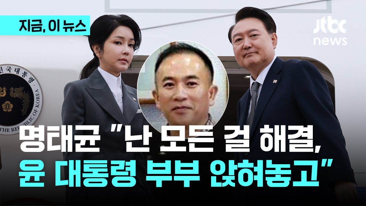 윤 대통령이 명 박사라고 호칭&hellip;명태균 