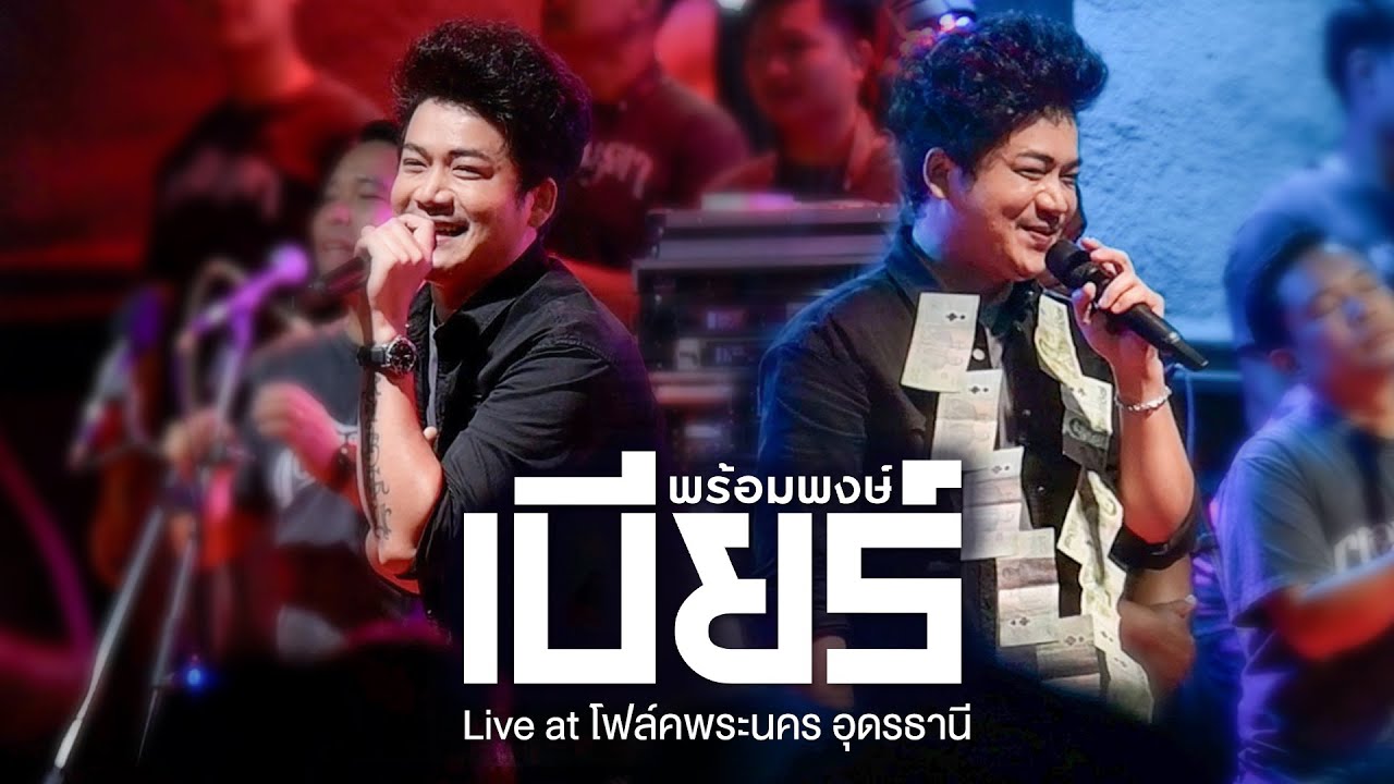 เบียร์ พร้อมพงษ์ I Live at โฟล์คพระนคร อุดรธานี