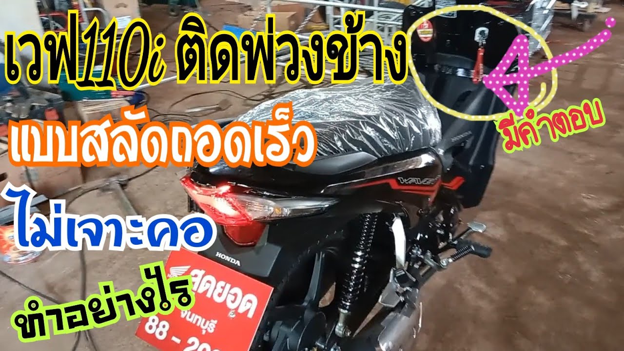 เวฟ 110 iติดพ่วงข้างแบบสลักไม่ต้องเจาะ อ.อรัญ