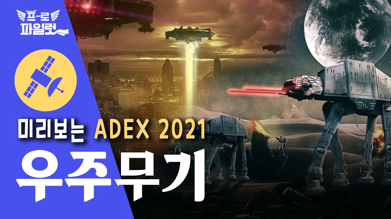ADEX 가기 전에 꼭 봐야 할 영상 '국산 우주 무기 총정리' (항공 레이저, KPS, 국산 위성)