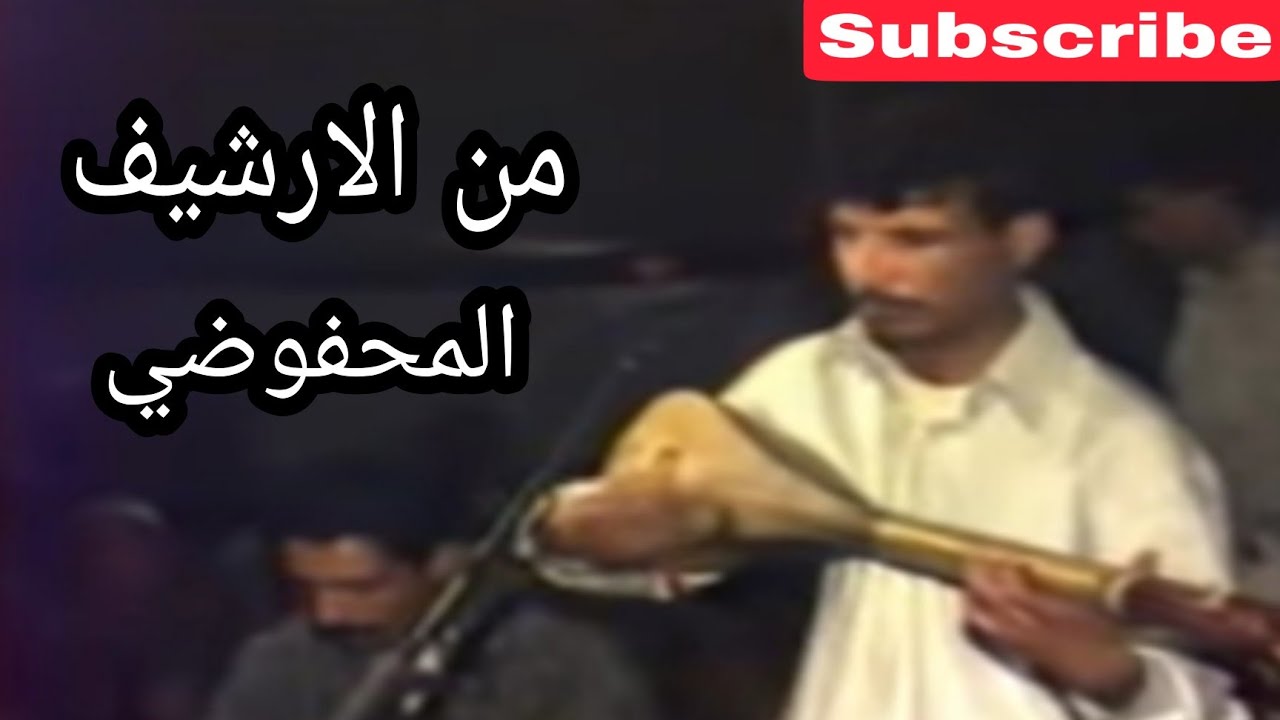 المحفوظي وترة من الأرشيف El Mahfoudi Watra Archive 1