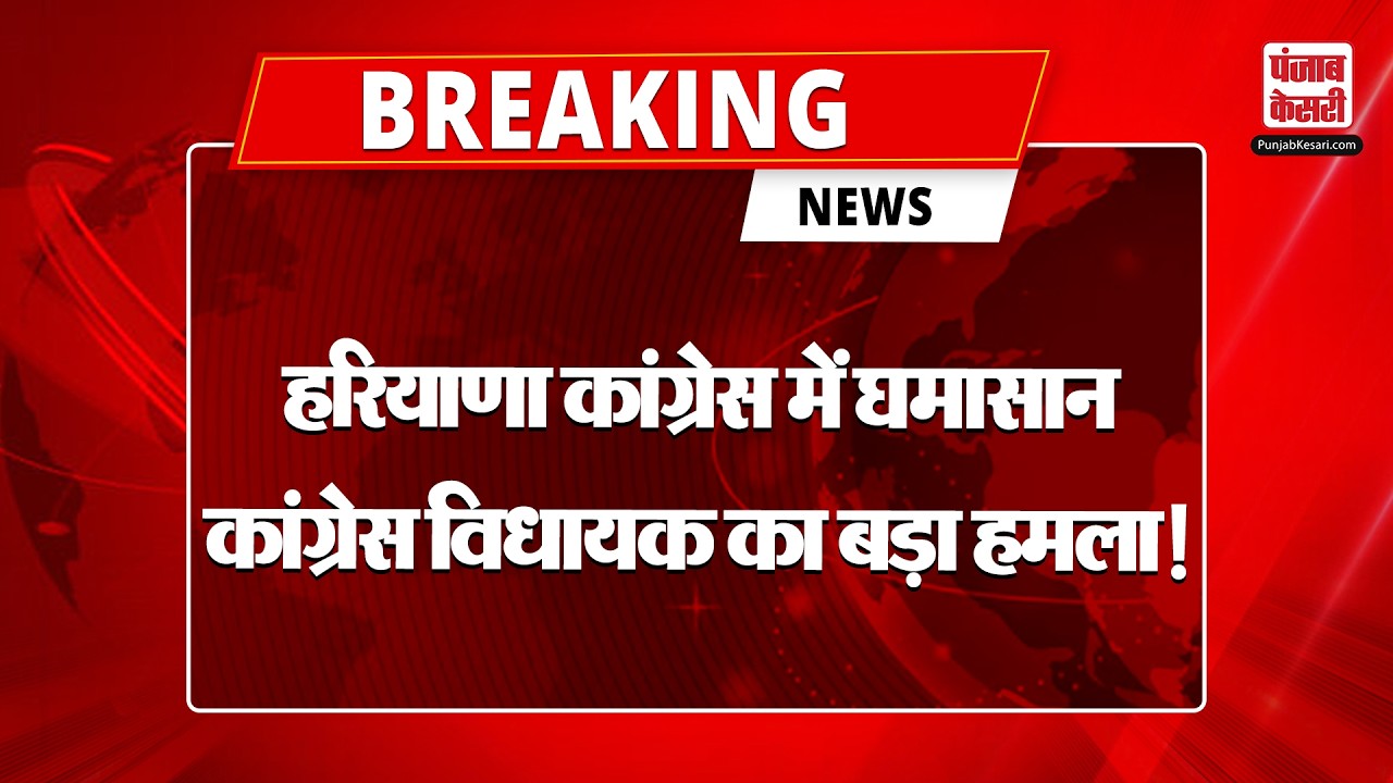 Breaking News: Haryana कांग्रेस में घमासान,  Kuldeep Vats का बड़ा हमला, संगठन पर उठाए सवाल