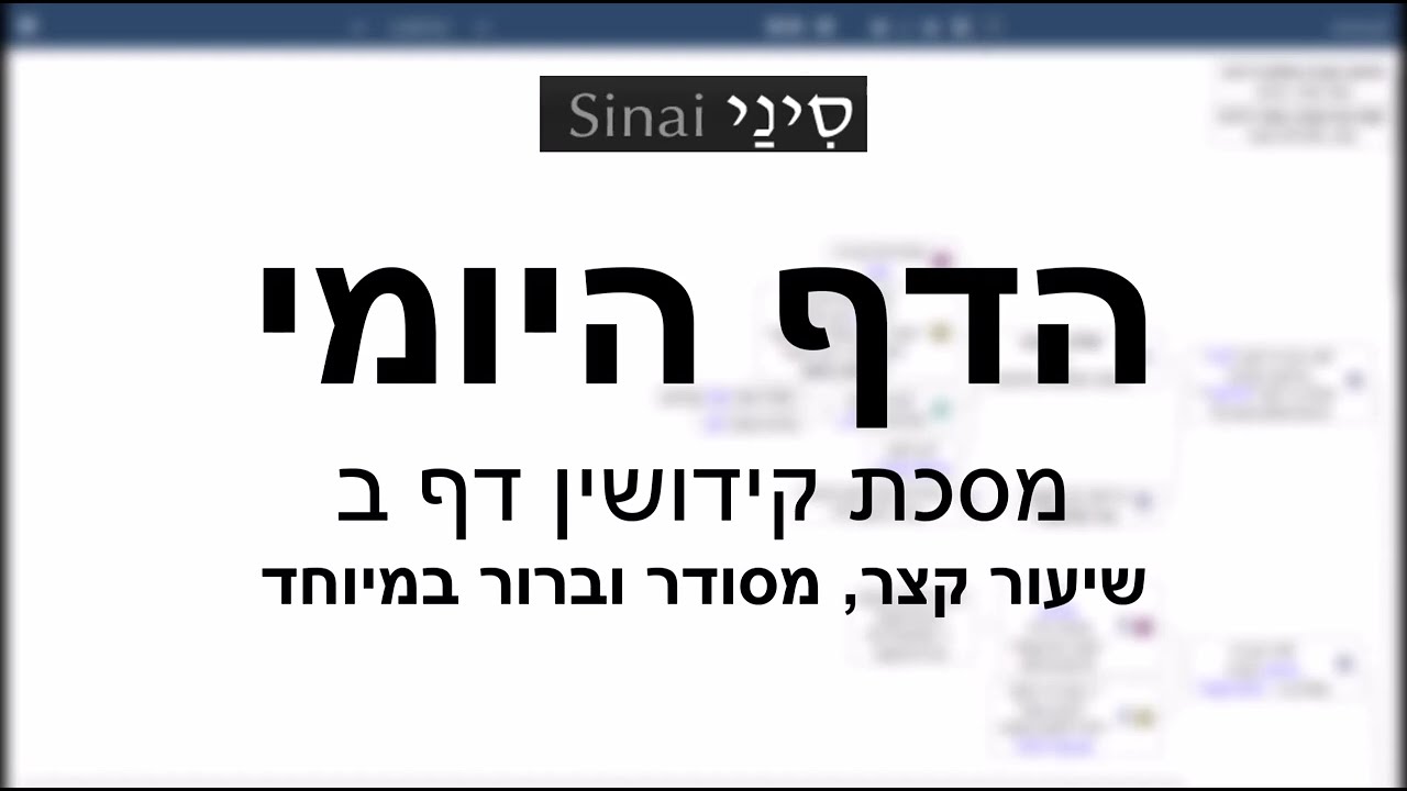 דף יומי מסכת מסכת קידושין דף ב - שיעור קצר וברור במיוחד בליווי תרשים