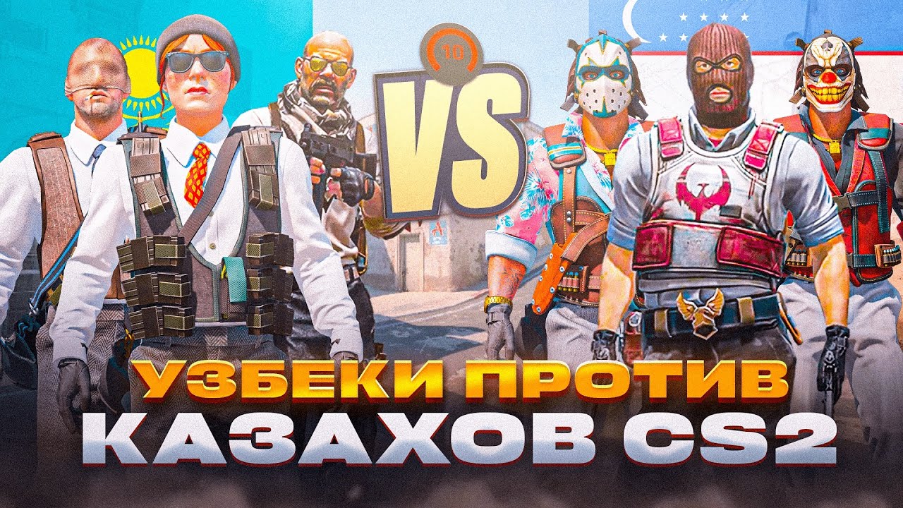 УЗБЕКИ ПРОТИВ КАЗАХОВ в CS 2 | ТУРНИР, TEAMSPEAK, FACEIT