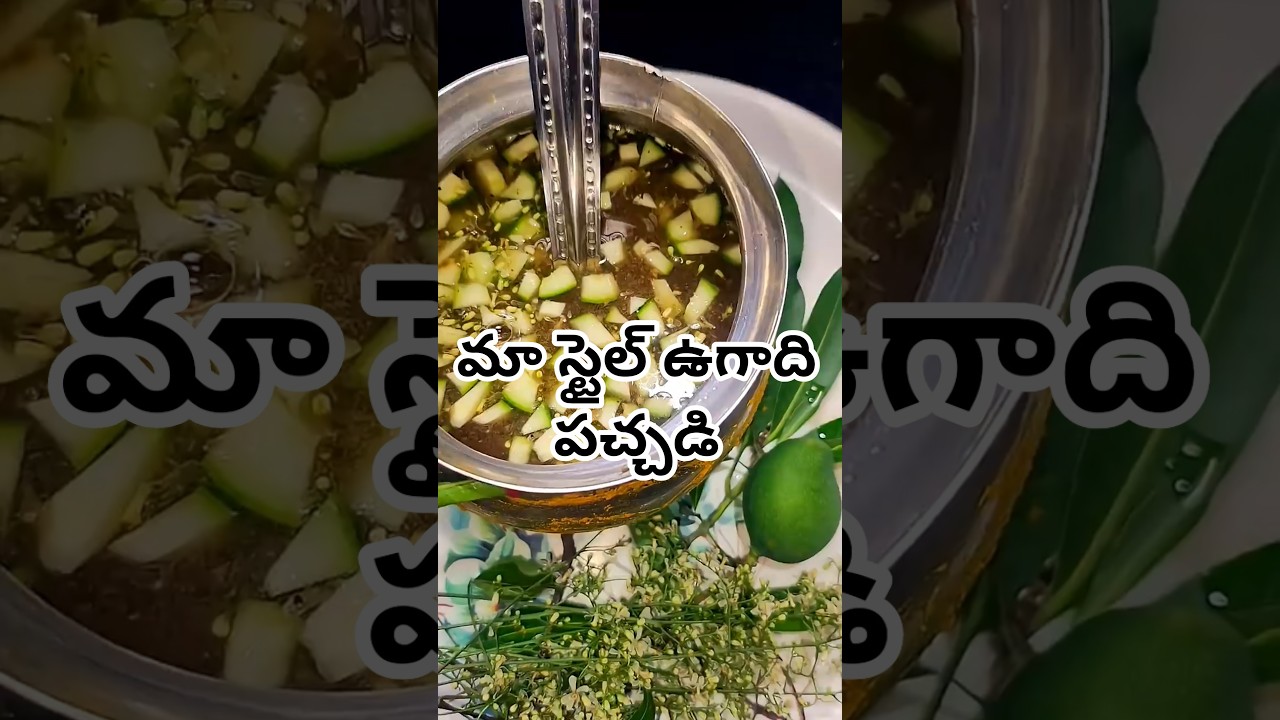 ugadi pachadi 🥭 || pachadi recipe || #ugadi #pachadi #recipe #telugu #shorts #festivalvibes