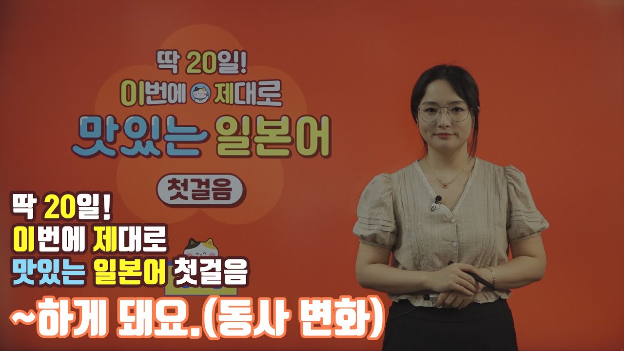 ~ 하게 돼요.(동사 변화) 이번에 제대로 맛있는 일본어 첫걸음#20일완성#기초#초급#입문#일본여행#일본어회화