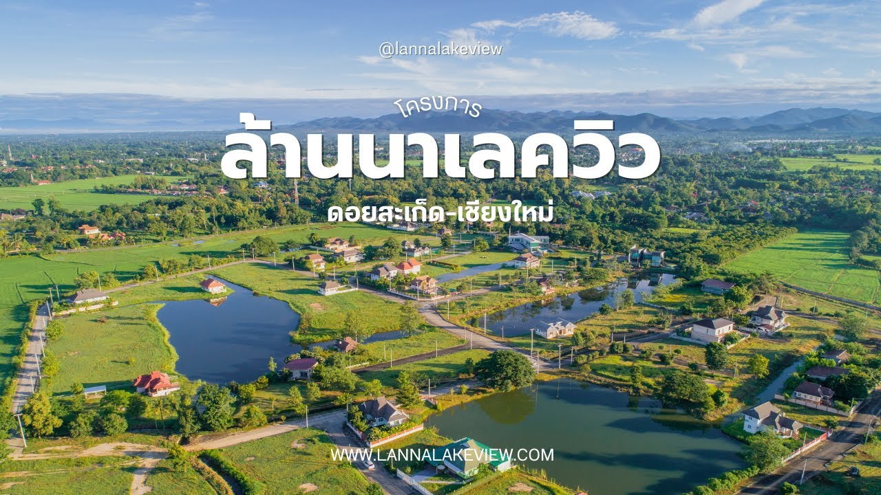 แนะนำโครงการ LannaLakeView